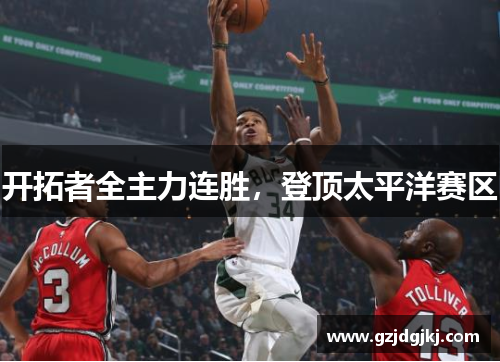 开拓者全主力连胜，登顶太平洋赛区