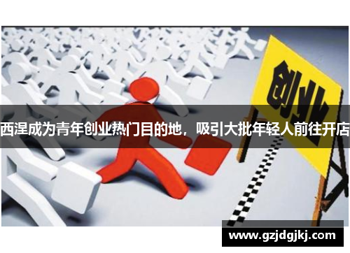 西涅成为青年创业热门目的地，吸引大批年轻人前往开店