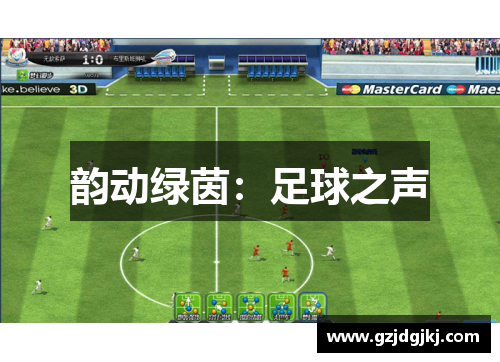 韵动绿茵：足球之声