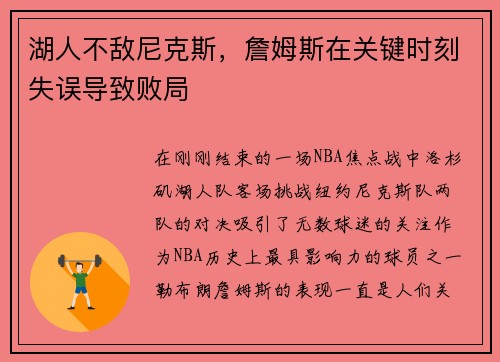 湖人不敌尼克斯，詹姆斯在关键时刻失误导致败局