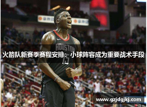 火箭队新赛季赛程安排：小球阵容成为重要战术手段