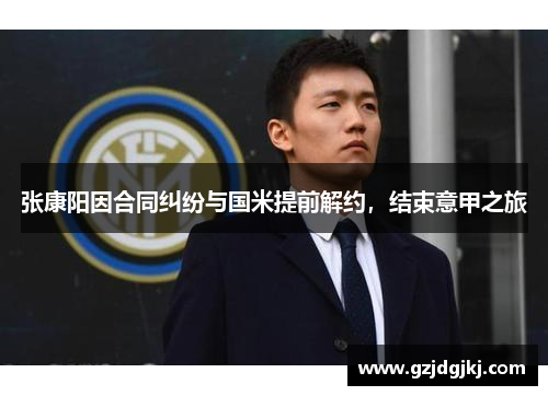 张康阳因合同纠纷与国米提前解约，结束意甲之旅