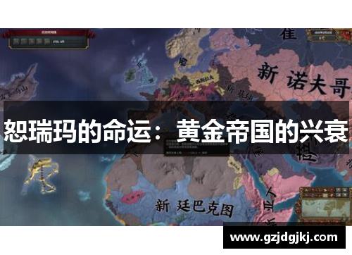 恕瑞玛的命运：黄金帝国的兴衰