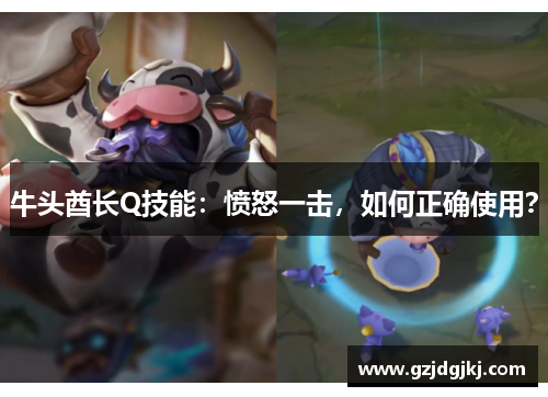 牛头酋长Q技能：愤怒一击，如何正确使用？