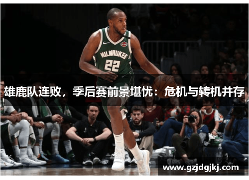 雄鹿队连败，季后赛前景堪忧：危机与转机并存