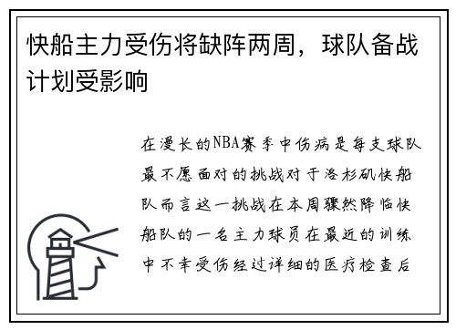 快船主力受伤将缺阵两周，球队备战计划受影响