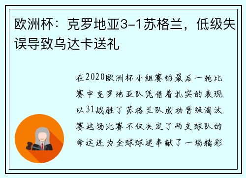 欧洲杯：克罗地亚3-1苏格兰，低级失误导致乌达卡送礼