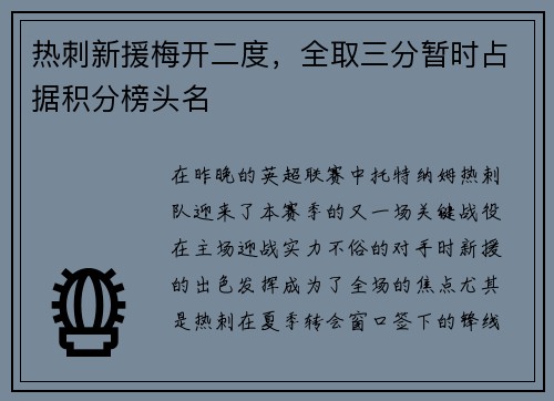 热刺新援梅开二度，全取三分暂时占据积分榜头名