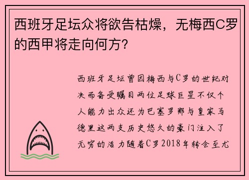西班牙足坛众将欲告枯燥，无梅西C罗的西甲将走向何方？