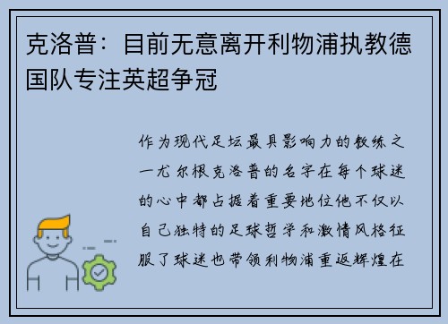 克洛普：目前无意离开利物浦执教德国队专注英超争冠