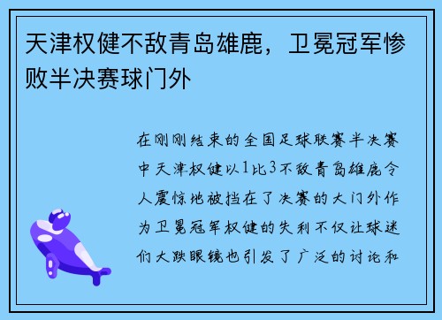 天津权健不敌青岛雄鹿，卫冕冠军惨败半决赛球门外
