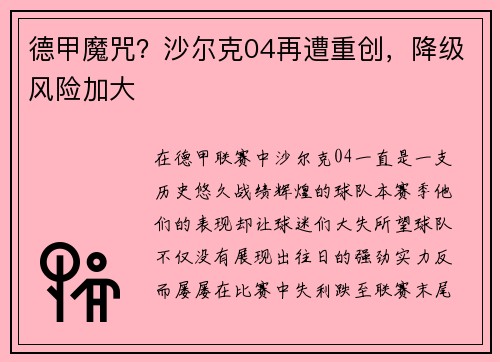 德甲魔咒？沙尔克04再遭重创，降级风险加大