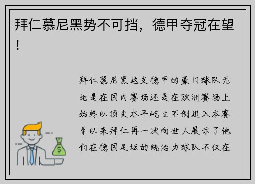 拜仁慕尼黑势不可挡，德甲夺冠在望！