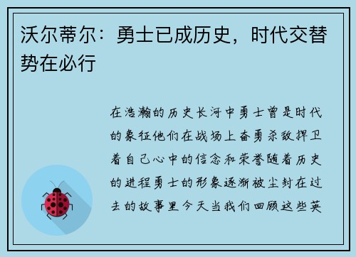 沃尔蒂尔：勇士已成历史，时代交替势在必行