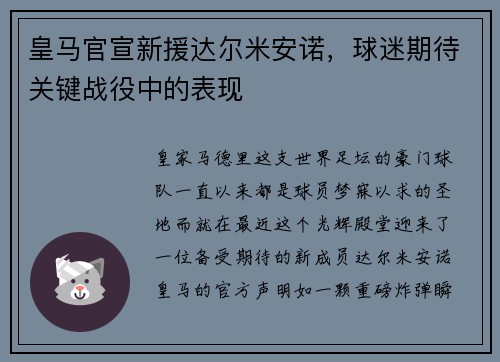 皇马官宣新援达尔米安诺，球迷期待关键战役中的表现