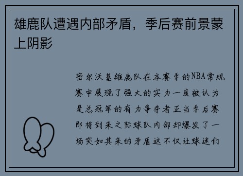 雄鹿队遭遇内部矛盾，季后赛前景蒙上阴影