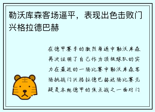 勒沃库森客场逼平，表现出色击败门兴格拉德巴赫