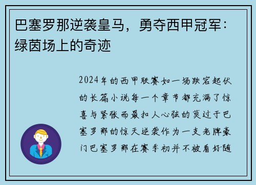 巴塞罗那逆袭皇马，勇夺西甲冠军：绿茵场上的奇迹