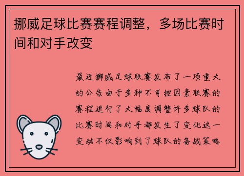 挪威足球比赛赛程调整，多场比赛时间和对手改变