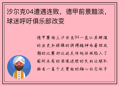 沙尔克04遭遇连败，德甲前景黯淡，球迷呼吁俱乐部改变