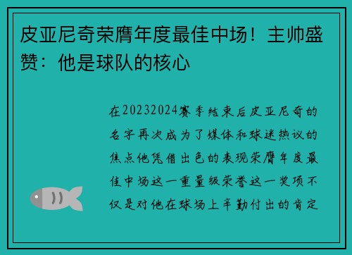 皮亚尼奇荣膺年度最佳中场！主帅盛赞：他是球队的核心