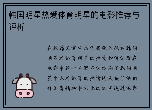 韩国明星热爱体育明星的电影推荐与评析