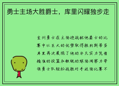 勇士主场大胜爵士，库里闪耀独步走