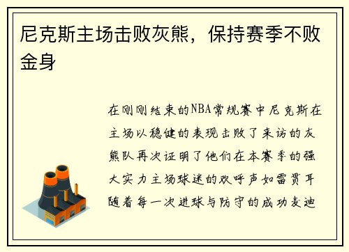 尼克斯主场击败灰熊，保持赛季不败金身
