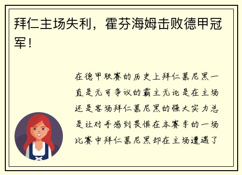 拜仁主场失利，霍芬海姆击败德甲冠军！