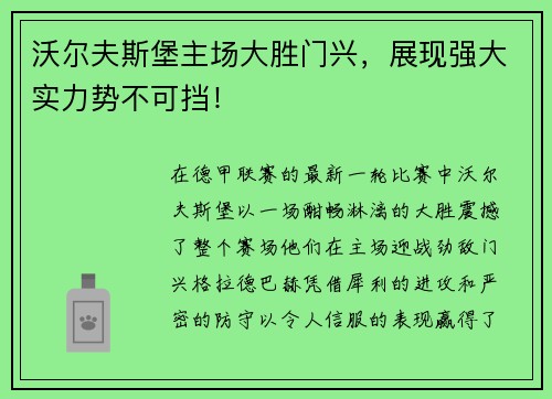 沃尔夫斯堡主场大胜门兴，展现强大实力势不可挡！