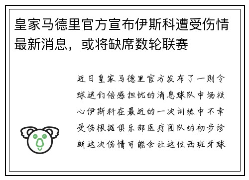 皇家马德里官方宣布伊斯科遭受伤情最新消息，或将缺席数轮联赛