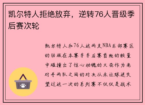 凯尔特人拒绝放弃，逆转76人晋级季后赛次轮