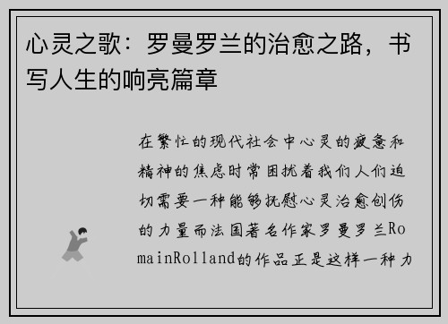 心灵之歌：罗曼罗兰的治愈之路，书写人生的响亮篇章