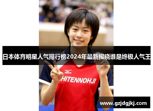 日本体育明星人气排行榜2024年最新揭晓谁是终极人气王