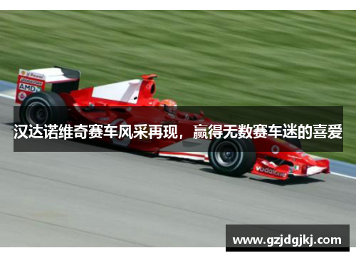 汉达诺维奇赛车风采再现，赢得无数赛车迷的喜爱