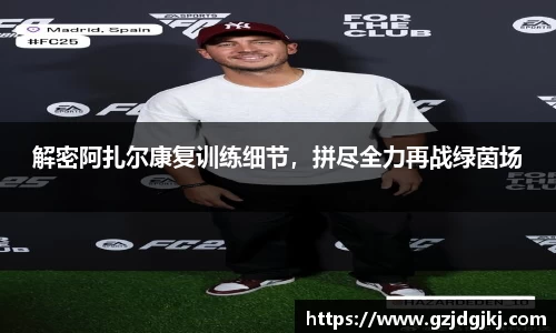 解密阿扎尔康复训练细节，拼尽全力再战绿茵场