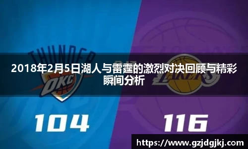 2018年2月5日湖人与雷霆的激烈对决回顾与精彩瞬间分析