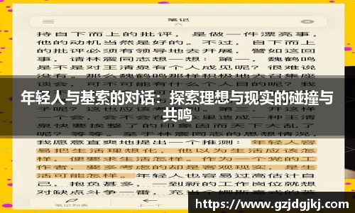 年轻人与基索的对话：探索理想与现实的碰撞与共鸣
