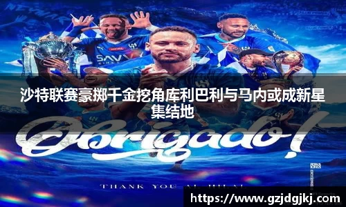 沙特联赛豪掷千金挖角库利巴利与马内或成新星集结地