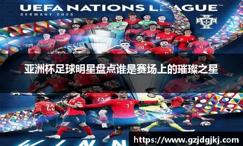 亚洲杯足球明星盘点谁是赛场上的璀璨之星