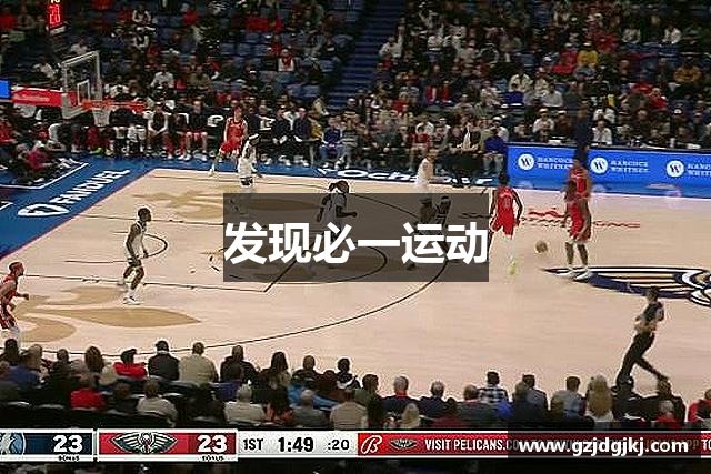 发现必一运动